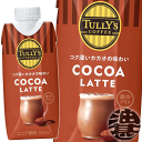 【TULLY’S COFFEE COCOA LATTE ココアラテ】330ml紙パック コク深いカカオとこだわりのチョコレートソースを使用し、満足感のある味わいに仕上げたココア飲料です。さらに、日本人女性が1日に不足している鉄分量1.2mg/100mlを配合（※）し、女性が求める「鉄分」を摂取できる付加価値の高いココア飲料にリニューアルしました。（※）厚生労働省 日本人の食事摂取量（2020年版）、国民健康・栄養調査（令和元年）20～39歳の女性のデータをもとに算出 原材料／牛乳（生乳（日本））、砂糖、ココアパウダー、脱脂粉乳、全粉乳、異性化液糖、デキストリン、水あめ、食塩、カカオマス/セルロース、乳化剤、増粘多糖類、香料、ピロリン酸鉄 栄養成分(100gあたり)／エネルギー56kcal、たんぱく質1.3g、脂質0.7g、炭水化物11.1g、食塩相当量0.04g、カリウム128mg、鉄1.2mg、カフェイン3mg