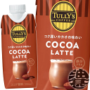 『3ケース送料無料！』（地域限定）伊藤園 TULLY'S COFFEE COCOA LATTE タリーズコーヒー ココアラテ 330ml紙パック×3ケース36本(1ケー..