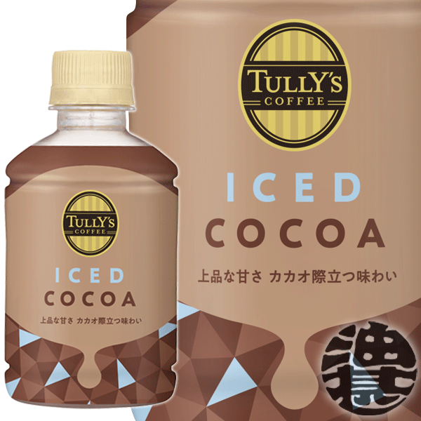 3ケースまで2ケース分の送料です！(離島は除く)伊藤園 TULLY’S COFFEE ICED COCOA タリーズアイスココア 260mlペットボトル（24本入り1ケース）タリーズ ココア飲料※ご注文いただいてから4日〜14日の間に発送いたします。/uy/のサムネイル