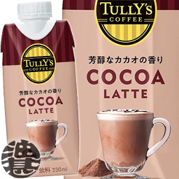『3ケース送料無料！』（地域限定）伊藤園 TULLY'S COFFEE COCOA LATTE タリーズコーヒー ココアラテ 330ml紙パック×3ケース36本(1ケースは12本入り)ココア飲料※ご注文いただいてから4日〜14日の間に発送いたします。/uy/