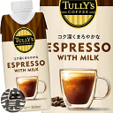 4ケースまで2ケース分の送料です！(離島は除く)伊藤園 TULLY'S COFFEE ESPRESSO WITH MILK タリーズコーヒー エスプレッソ 330ml紙パック（12本入り1ケース）コーヒー飲料※ご注文いただいてから4日〜14日の間に発送いたします。/uy/