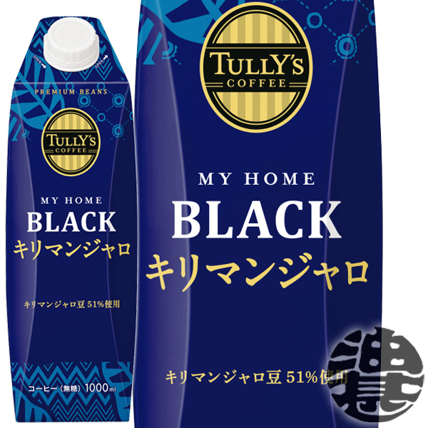 『送料無料！』（地域限定）伊藤園 TULLY’S COFFEE MY HOME BLACK キリマンジャロ 紙パック 1000ml 紙パック（6本入り1ケース）1L 屋根型キャップ付容器 タリーズ ブラック※2ケースまでしか同梱不可※ご注文確定後4日〜14日の発送予定。/uy/