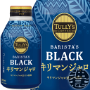 『送料無料！』（地域限定）伊藤園 TULLY’S COFFEE BARISTA’S BLACK キリマンジャロ 285ml ボトル缶（24本入り1ケース）キリマン ブラックコーヒー タリーズコーヒー※ご注文いただいてから4日〜14日の間に発送いたします。/uy/