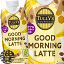 『送料無料!』(地域限定)伊藤園 TULLY'S COFFEE GOOD MORNING LATTE タリーズコーヒー グッドモーニングラテ 330ml紙パック...