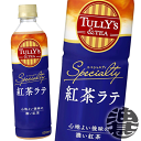 【TULLY’S &TEA SPECIALTY 紅茶ラテ】430mlPET 香り高い紅茶とまろやかでコクのあるミルクの味わいが特長の紅茶ラテ飲料です。 厳選した茶葉をブレンドし、 淹れたての紅茶に感じる爽やかな香りとコクを引き出し、 圧倒的な紅茶の満足感を感じられる紅茶ラテに仕上げました。 原料に“香り茶葉”を増量することで、より華やかな紅茶の香りを高めると共に、茶葉毎に適した温度帯で抽出することで紅茶のおいしさを最大限に引き出しました。 さらにおいしくなったTULLY'S ＆TEAの紅茶ラテをぜひお愉しみください。 原材料／牛乳（生乳（日本））、砂糖、紅茶、脱脂粉乳、全粉乳、乳等を主原料とする食品、食塩、デキストリン/乳化剤、香料、セルロース、ビタミンC、増粘多糖類、カゼインNa（乳由来）、緑茶抽出物 栄養成分(100gあたり)／エネルギー38kcal、たんぱく質0.5g、脂質0.5g、炭水化物7.7g、食塩相当量0.1g、カフェイン19.6mg