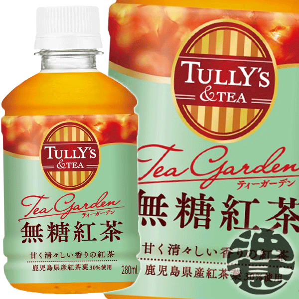 【TULLY’S &TEA Tea Garden 無糖紅茶】280mlPET 清々しい香りを味わう、無糖の紅茶飲料です。「TULLY’S ＆TEA」ブランド専用の鹿児島紅茶葉を30%使用し、爽やかな香りと心地よい渋みを引き出しました。 パッケージには、淡いグリーンを基調にゴールドのラインをあしらうことで、爽やかなティータイムを想像させるデザインを採用。 まるでティーガーデンにいるような気分で、休憩時のお供にぜひお愉しみください。 原材料／紅茶（インド、日本、その他）（鹿児島県30%）、茶エキス、香料、ビタミンC 栄養成分(100gあたり)／エネルギー0kcal、たんぱく質0g、脂質0g、炭水化物0g、食塩相当量0.02g