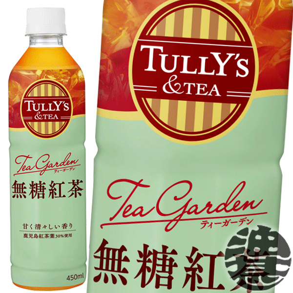 【TULLY’S &TEA Tea Garden 無糖紅茶】450mlPET 清々しい香りを味わう、無糖の紅茶飲料です。「TULLY’S ＆TEA」ブランド専用の鹿児島紅茶葉を30%使用し、爽やかな香りと心地よい渋みを引き出しました。 パッケージには、淡いグリーンを基調にゴールドのラインをあしらうことで、爽やかなティータイムを想像させるデザインを採用。 まるでティーガーデンにいるような気分で、休憩時のお供にぜひお愉しみください。 原材料／紅茶（インド、日本、その他）（鹿児島県30%）、茶エキス、香料、ビタミンC 栄養成分(100gあたり)／エネルギー0kcal、たんぱく質0g、脂質0g、炭水化物0g、食塩相当量0.02g