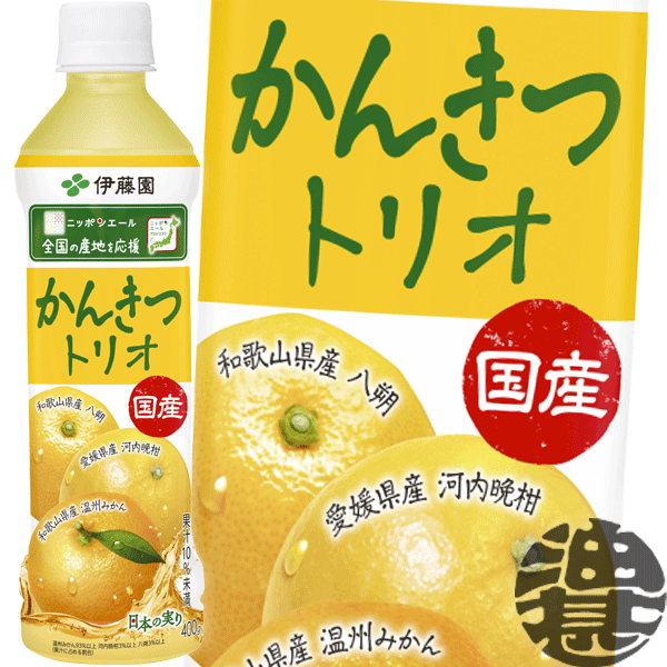乐天商城 - 伊藤園 ニッポンエール 国産かんきつトリオ 400gペットボトル（24本入り1ケース） みかん 和歌山県産 愛媛県産 日本 応援※ご注文いただいてから4日〜14日の間に発送いたします。/uy/