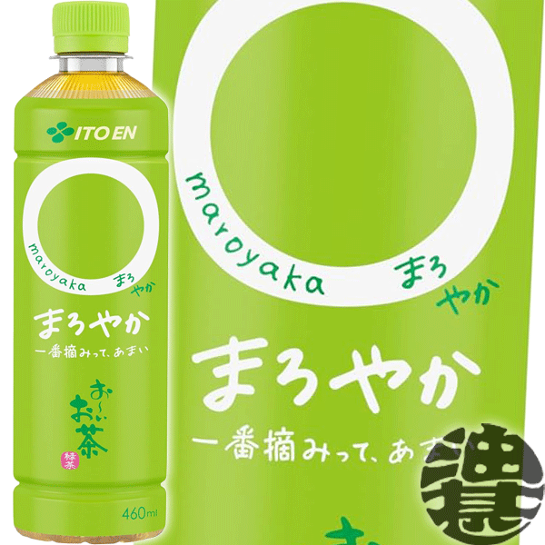 『送料無料！』（地域限定）伊藤園 お～いお茶（おーいお茶）〇（まろ）やか 460mlペットボトル（30本入り1ケース）まろやか 国産 緑茶 日本茶 緑茶飲料※ご注文いただいてから4日～14日の間に発送いたします。/uy/