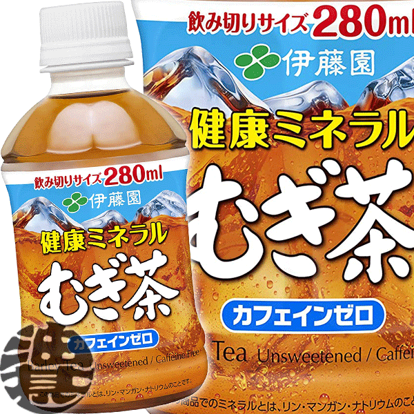 『3ケース送料無料！』（地域限定）伊藤園 健康ミネラルむぎ茶 280mlペットボトル×3ケース72本