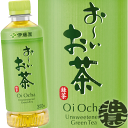 『送料無料!』(地域限定)伊藤園 お〜いお茶(おーいお茶) 350mlペットボトル(24本入り1ケース)緑茶 日本茶 ポケッティボトル※ご注文いただいてから4日~14日の間に発送いたします。/uy/