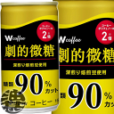 『送料無料！』（地域限定）伊藤園 W coffee 劇的微糖 165g缶（30本入り1ケース）ダブルコ－ヒー 微糖 コーヒー飲料※ご注文いただいてから4日〜14日の間に発送いたします。/uy/