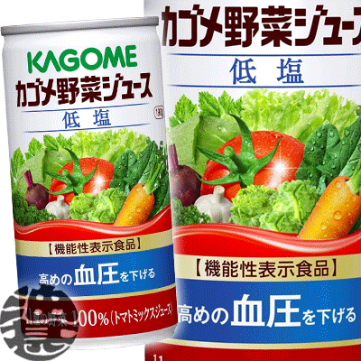 『送料無料！』（地域限定）カゴメ　野菜ジュース 低塩 190g缶（30本入り1ケース）機能性表示食品※ご注文いただいてから4日〜14日の間..