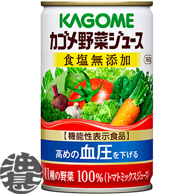 『3ケース送料無料！』（地域限定）カゴメ　野菜ジュース 食塩無添加 160g缶×3ケース90本(1ケースは30本入り)機能性表示食品※ご注文いただいてから4日〜14日の間に発送いたします。/ot/