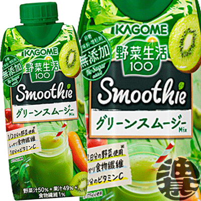 『4ケース送料無料！』（地域限定） カゴメ 野菜生活100 Smoothie(スムージー) グリーンスムージーMix 330ml紙パック×4ケース48本（1ケースは12本入り）野菜ジュース ミックス※ご注文いただいてから4日〜14日の間に発送いたします。/ot/[qw]