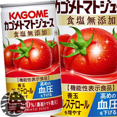 『送料無料！』（地域限定）カゴメ トマトジュース 食塩無添加 190g缶（30本入り1ケース）機能性表示食品※ご注文いただいてから4日〜14日の間に発送いたします。/ot/