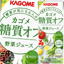 『2ケース送料無料！』（地域限定）カゴメ 野菜ジュース 糖質オフ 200ml紙パック×2ケース48本（24本入り1ケース）(数量限定!特売!!)※ご..