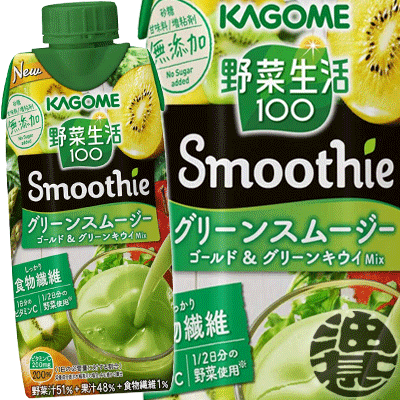 『2ケース送料無料！』（地域限定） カゴメ 野菜生活100 Smoothie(スムージー) グリーンスムージー ゴールド＆グリーンキウイMix 330ml紙パック×2ケース24本（1ケースは12本入り）※ご注文いただいてから4日〜14日の間に発送いたします。/ot/[qw]