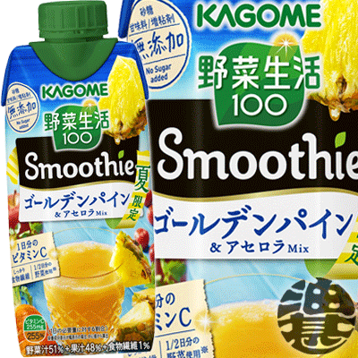 4ケースまで2ケース分の送料です！(離島は除く)カゴメ 野菜生活100 Smoothie(スムージー)ゴールデンパイン＆アセロラMix 330ml紙パック（12本入り1ケース）野菜ジュース ミックス※ご注文いただいてから4日〜14日の間に発送いたします。/ot/[qw]