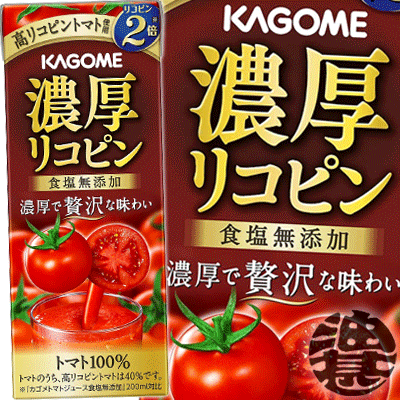 『3ケース送料無料！』（地域限定）カゴメ 濃厚リコピン 195ml紙パック×3ケース72本(1ケースは24本入り)トマト トマトジュース 食塩無添加 カゴメ※ご注文いただいてから4日〜14日の間に発送いたします。/ot/