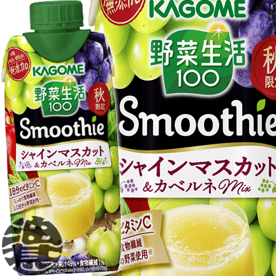 『3ケース送料無料！』（地域限定）カゴメ 野菜生活100 Smoothie(スムージー) シャインマスカット＆カベルネMix 330ml紙パック×2ケース36本(1ケースは12本入り)※ご注文いただいてから4日〜14日の間に発送いたします。/ot/[qw]