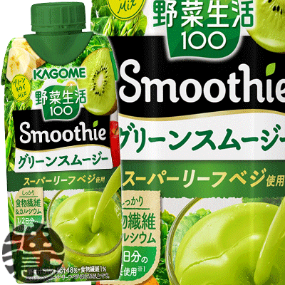 『2ケース送料無料！』（地域限定） カゴメ 野菜生活100 Smoothie(スムージー) グリーンスムージー 330ml紙パック×2ケース24本（1ケースは12本入り）※ご注文いただいてから4日〜14日の間に発送いたします。/ot/