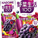 『送料無料！』（地域限定）カゴメ　野菜生活100 ベリーサラダ 200ml紙パック（24本入り1ケース）エナジールーツ 1食分の野菜 野菜ジュ..