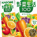 　【カゴメ　野菜生活100 オリジナル】200ml紙パック 「野菜生活100」オリジナルは、20種類の野菜と3種類の果実を使用した野菜果実ミックスジュースです。 1食分の野菜※を使用し、野菜汁70％＋果汁30％＝100％。 野菜比率70％でありながらフルーティーなおいしさを実現。 β‐カロテンの高いにんじん汁を厳選。 にんじんの青臭い香りをカットし、にんじん汁のコクと甘みで家族みんながおいしく手軽に野菜を補えます。 ※厚労省推進・健康日本21の目標値（1日350g）の約1／3である野菜120g分。野菜の全成分を含むものではありません。 原材料／野菜（にんじん（輸入、国産）、小松菜、ケール、ブロッコリー、ピーマン、ほうれん草、アスパラガス、赤じそ、だいこん、はくさい、セロリ、メキャベツ（プチヴェール）、紫キャベツ、ビート、たまねぎ、レタス、キャベツ、パセリ、クレソン、かぼちゃ）、果実（りんご、オレンジ、レモン）／クエン酸、香料、ビタミンC 栄養成分(1本200mlあたり)／エネルギー68kcal、たんぱく質0.8g、脂質0g、炭水化物16.6g、ナトリウム0～142mg、糖質15.6g、糖類13.4g、食物繊維0.2～1.7g、食塩相当量0～0.4g、カリウム180～540mg、カルシウム9～34mg、ビタミンA420～1300μg、ビタミンC30～170mg、ビタミンK0～18μg、葉酸0～46μg、α-カロテン840～6600μg、β-カロテン4700～12000μg