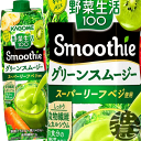 『2ケース送料無料！』（地域限定） カゴメ 野菜生活100 Smoothie(スムージー) グリーンスムージー 1000g紙パック×2ケース12本（1ケースは6本入り）1L 1000ml※ご注文いただいてから4日〜14日の間に発送。/ot/ qw