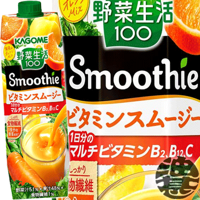 『2ケース送料無料！』（地域限定）カゴメ 野菜生活100 Smoothie(スムージー) ビタミンスムージー 1000g紙パック×2ケース12本(1ケースは6本入り)1L※ご注文いただいてから4日〜14日の間に発送いたします。/ot/[qw]