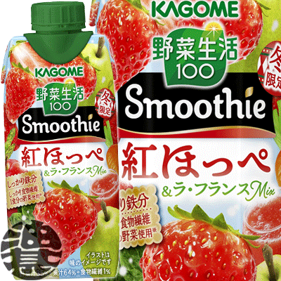4ケースまで2ケース分の送料です！(離島は除く)カゴメ 野菜生活100 Smoothie(スムージー) 紅ほっぺ＆ラ・フランスMix 330ml紙パック（12本入り1ケース）※ご注文いただいてから4日～14日の間に発送いたします。/ot/[qw]のサムネイル