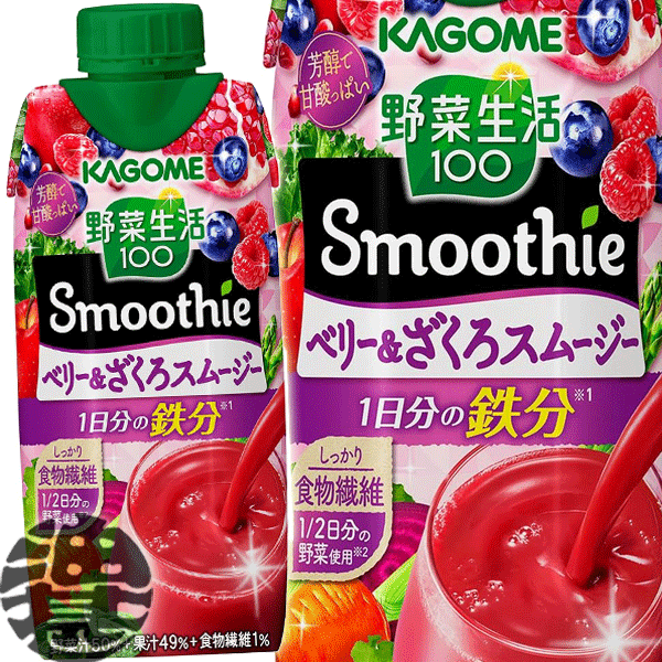 『2ケース送料無料！』（地域限定）カゴメ 野菜生活100 Smoothie(スムージー) ベリー＆ざくろスムージー 330ml紙パック×2ケース24本(1ケースは12本入り)野菜ジュース※ご注文いただいてから4日〜14日の間に発送いたします。/ot/[qw]のサムネイル