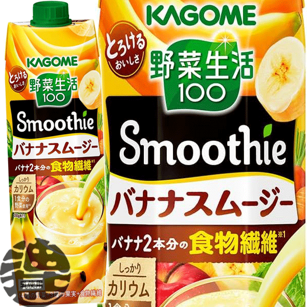 『送料無料！』（地域限定）カゴメ 野菜生活100 Smoothie(スムージー) バナナスムージー1000g紙パック（6本入り1ケース）1L 1000ml※ご注文いただいてから4日〜14日の間に発送いたします。/ot/[qw]