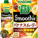 　【野菜生活100 Smoothie バナナスムージー】1000g紙パック カゴメ 野菜生活100　Smoothie　バナナスムージー1000gは、バナナ2本分の食物繊維※1　※1日本食品標準成分表2020年版より算出、バナナ1本の可食部を90gとしています。　1食分の野菜（120g分）を使用※2しています。（200gあたり）※2厚生労働省推進・健康日本21の目標値（1日350g）の約1／3である野菜120g分。濃厚でクリーミーなバナナのとろけるおいしさのスムージーです。しっかりカリウム。忙しい朝のプラス1品や家族のリラックスタイムにおススメです。砂糖不使用。野菜飲料は原料野菜の全成分を含むものではありませんが、不足しがちな野菜を補うためにお役立てください。 原材料／野菜（にんじん（輸入）、ケール、ほうれん草、アスパラガス、クレソン、パセリ、かぼちゃ、レタス、キャベツ、ビート、だいこん、はくさい、たまねぎ、セロリ）、果実（りんご、バナナ、レモン）、クリーミングパウダー、食物繊維、寒天／pH調整剤、ビタミンC、乳化剤、香料、安定剤（カラギナン）、（一部に乳成分・バナナ・りんごを含む） 栄養成分/(200g当たり)エネルギー:82kcal、たんぱく質:0.5g、脂質:1.5g、炭水化物:18.2g、食塩相当量:0.4~0.8g