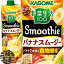 カゴメ 野菜生活100 Smoothie(スムージー) バナナスムージー1000g紙パック（6本入り1ケース）1L 1000ml..