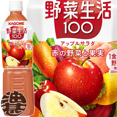 (数量限定!特売!!)カゴメ 野菜生活100 アップルサラダ 1日分の野菜 スマートPET 720mlペットボトル(..