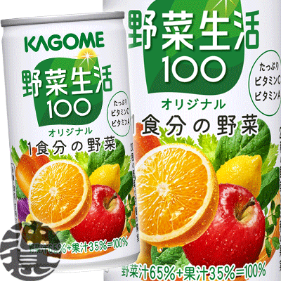 『2ケース送料無料！』（地域限定）カゴメ　野菜生活100 オリジナル 190g缶 ×2ケース60本（1ケースは30本入り）野菜ジュース 野菜生活1..