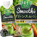 『4ケース送料無料！』（地域限定） カゴメ 野菜生活100 Smoothie(スムージー) グリーンスムージーMix 330ml紙パック×4ケース48本（1ケ..