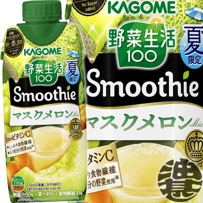 4ケースまで2ケース分の送料です！(離島は除く)カゴメ 野菜生活100 Smoothie(スムージー) マスクメロンMix 330ml紙パック（12本入り1ケース）※ご注文いただいてから4日〜14日の間に発送いたします。/ot/[qw]