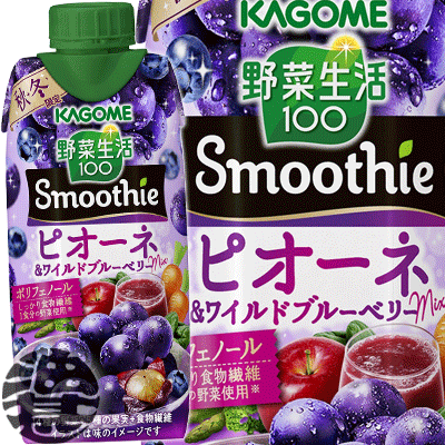 『2ケース送料無料！』（地域限定）カゴメ 野菜生活100 Smoothie(スムージー) ピオーネ＆ワイルドブルーベリーMix 330ml紙パック×2ケース24本(1ケースは12本入り)※ご注文いただいてから4日～14日の間に発送いたします。/ot/[qw]のサムネイル