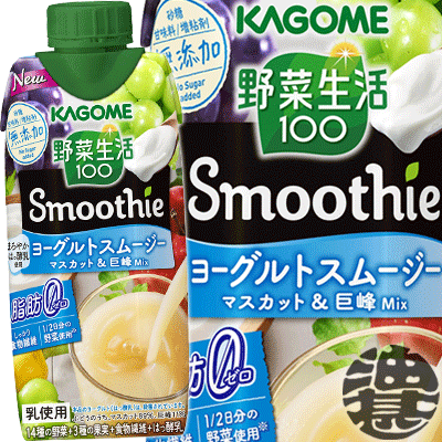 『送料無料！』（地域限定）カゴメ 野菜生活100 Smoothie(スムージー) ヨーグルトスムージーマスカット＆巨峰Mix 330ml紙パック（12本入り1ケース）※ご注文いただいてから4日〜14日の間に発送いたします。/ot/[qw]