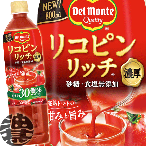 『送料無料！』（地域限定）キッコーマン デルモンテ リコピンリッチ 食塩無添加 800mlペットボトル（15本入り1ケース）トマトジュース 野菜ジュース 800g※ご注文いただいてから4日〜14日の間に発送いたします。/ot/