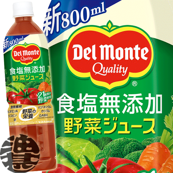 キッコーマン　デルモンテ 食塩無添加 野菜ジュース 800mlペットボトル（15本入り1ケース）800g トマトミックスジュース※ご注文いただいてから4日〜14日の間に発送いたします。/ot/