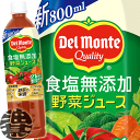 『2ケース送料無料!』(地域限定)キッコーマン デルモンテ 食塩無添加 野菜ジュース 800mlペットボトル×2ケース30本(1ケースは15本入り)800g トマトミックスジュース※ご注文いただいてから4日〜14日の間に発送いたします。/ot/