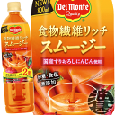 『2ケース送料無料!』(地域限定)キッコーマン デルモンテ 食物繊維リッチ スムージー 800mlペットボトル×2ケース30本(1ケースは15本入り)※ご注文い...