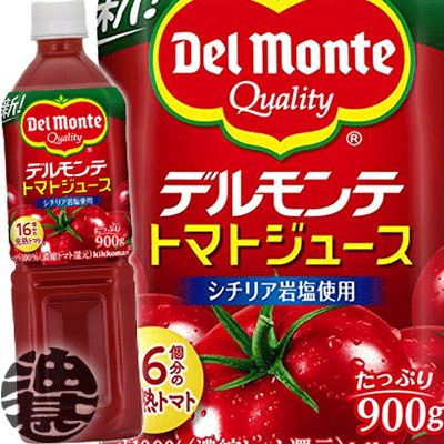 『送料無料！』（地域限定）キッコーマン　デルモンテ トマトジュース 有塩 900mlペットボトル（1ケースは12本入り）食塩入り※ご注文いただいてから4日〜14日の間に発送いたします。/ot/のサムネイル
