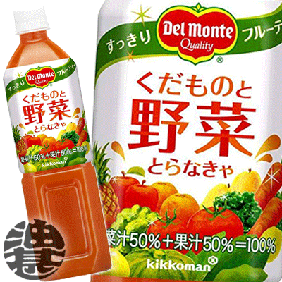 『送料無料！』（地域限定）キッコーマン　デルモンテ くだものと野菜とらなきゃ 920mlペットボトル（1ケースは12本入り）野菜ジュース 920g※ご注文いただいてから4日〜14日の間に発送いたします。/ot/