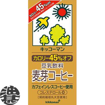 『4ケース送料無料!』(地域限定)キッコーマン 豆乳飲料 カロリー45%オフ 麦芽コーヒー 1L紙パック×4ケース24本(1ケースは6本入り)調整 1000ml※ご注文いただいてから4日〜14日の間に発送いたします。/ot/