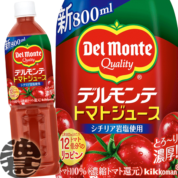 『送料無料！』（地域限定）キッコーマン　デルモンテ トマトジュース 有塩 800mlペットボトル（1ケースは15本入り）食塩入り※ご注文いただいてから4日〜14日の間に発送いたします。/ot/