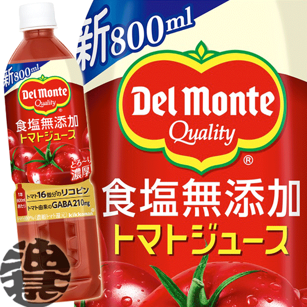 キッコーマン　デルモンテ 食塩無添加 トマトジュース 800mlペットボトル（15本入り1ケース）800g※ご注文いただいてから4日〜14日の間に発送いたします。/ot/